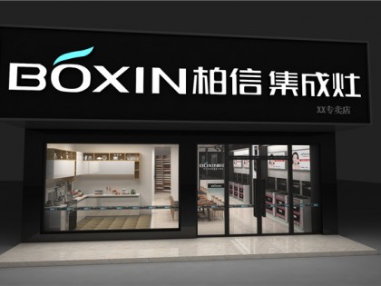 柏信集成灶北京懷柔專(zhuān)賣(mài)店