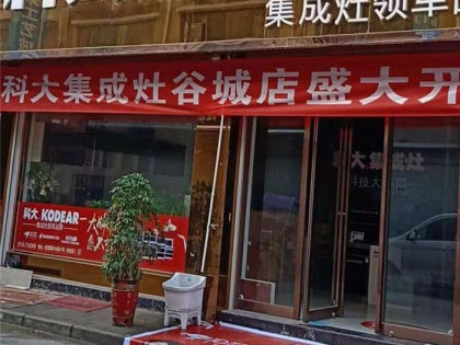 科大集成灶湖北谷城專(zhuān)賣(mài)店