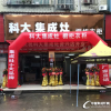 科大集成灶湖南資興專(zhuān)賣(mài)店