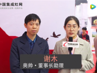 【嵊州展專訪】奧帥謝木：加強(qiáng)扶持，促進(jìn)廠商之間良性循環(huán) ()