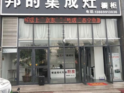 邦的集成灶山東臨沂專賣店