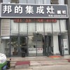 邦的集成灶山東臨沂專賣店