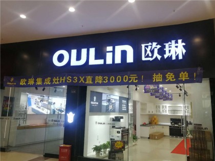 歐琳集成灶江蘇徐州專(zhuān)賣(mài)店