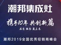 2019年度潮邦集成灶優(yōu)秀經銷商峰會