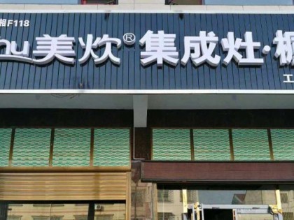 美炊集成灶湖南岳陽大荊店