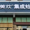 美炊集成灶湖南岳陽大荊店 (165播放)