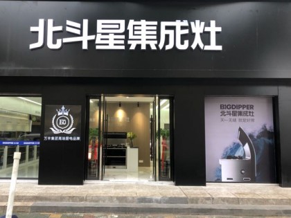 北斗星集成灶浙江溫州永嘉專賣店