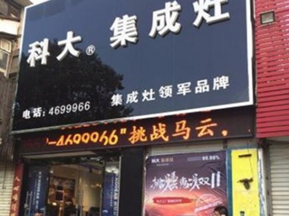 科大集成灶安徽蚌埠專(zhuān)賣(mài)店