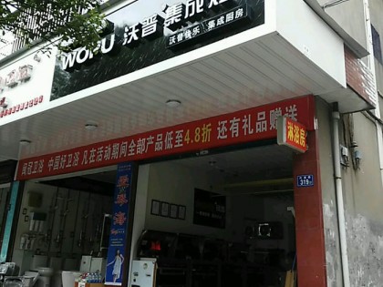 沃普集成灶福建南平浦城專賣店