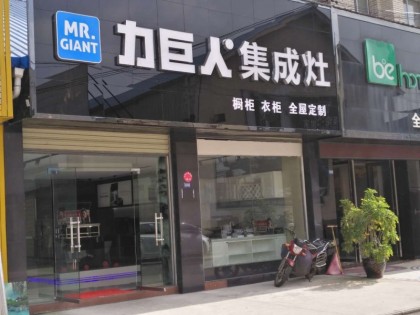 力巨人集成灶貴州安順專(zhuān)賣(mài)店