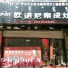 歐諾尼集成灶內蒙古呼倫貝爾專賣店