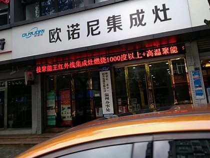 歐諾尼集成灶浙江溫州永嘉縣專賣店