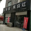 藍(lán)炬星集成灶河南洛陽專賣店