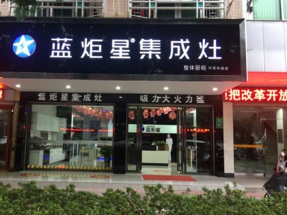 藍炬星集成灶廣東河源專賣店