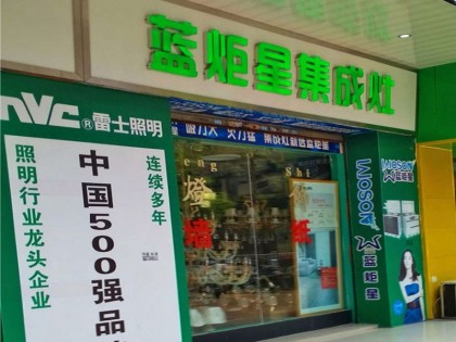 藍炬星集成灶廣東東莞專賣店