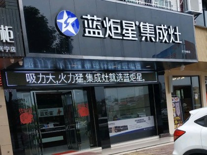 藍炬星集成灶廣東梅州興寧專賣店