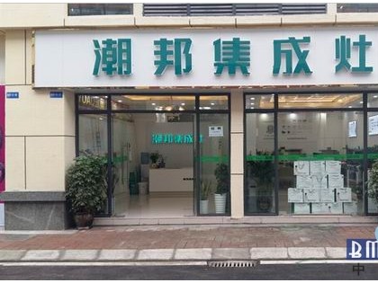 潮邦集成灶貴州遵義習(xí)水縣專賣店