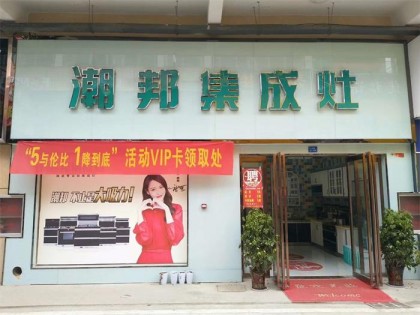 潮邦集成灶河南南陽(yáng)鄧州專賣店