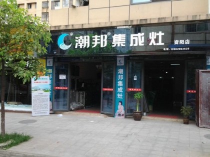 潮邦集成灶四川資陽專賣店