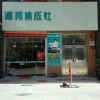 潮邦集成灶福建莆田仙游專賣店