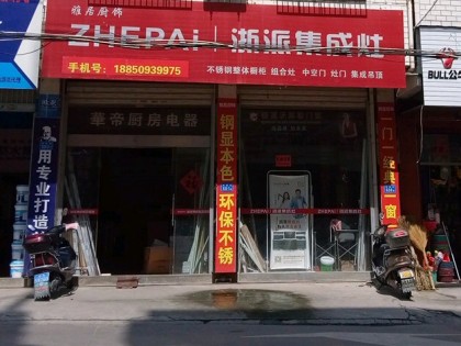 浙派集成灶福建莆田仙游縣專(zhuān)賣(mài)店