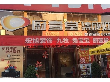 廚壹堂集成灶湖北恩施來鳳專賣店