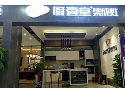 廚壹堂集成灶海南?？趯Ｙu店