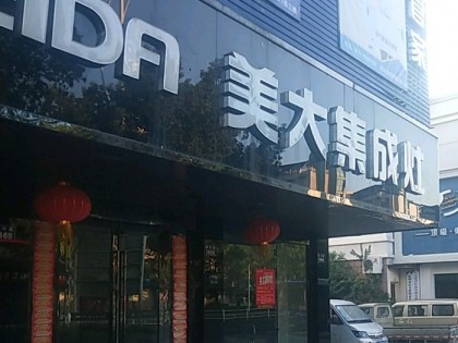 美大集成灶浙江杭州臨安專(zhuān)賣(mài)店