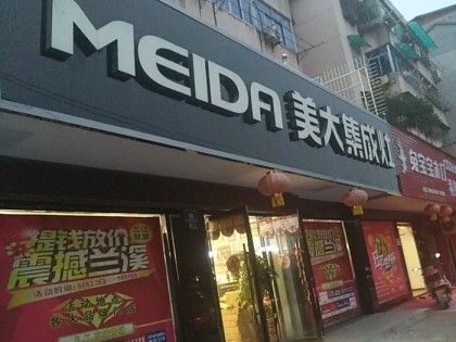 美大集成灶浙江金華蘭溪專(zhuān)賣(mài)店