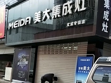 美大集成灶浙江溫州文成縣專(zhuān)賣(mài)店