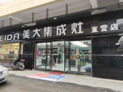 美大集成灶安徽阜陽(yáng)潁上縣專賣(mài)店