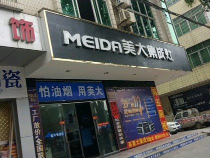 美大集成灶廣西欽州浦北縣專(zhuān)賣(mài)店