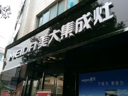 美大集成灶貴州黔東南專(zhuān)賣(mài)店