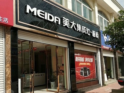 美大集成灶湖北黃岡英山縣專(zhuān)賣(mài)店