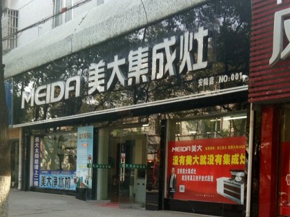 美大集成灶湖北孝感安陸專(zhuān)賣(mài)店