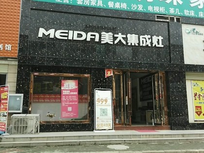 美大集成灶湖北鄂州市專(zhuān)賣(mài)店