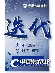 4月26日火星人全國(guó)大型招商會(huì)，邀你一起“迭代”廚電格局