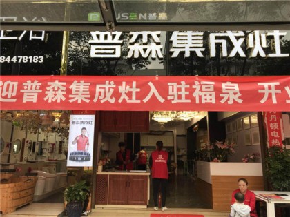 普森集成灶貴州福泉專賣店