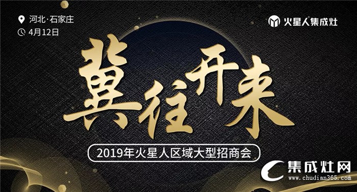 冀往開來，火星人2019石家莊區(qū)域招商會圓滿結(jié)束！