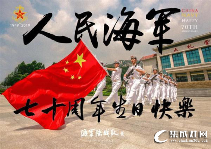 金利集成灶祝人民海軍，70周年生日快樂！