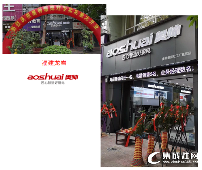 奧帥集成灶龍巖專賣店盛大開業(yè)，人氣爆棚！