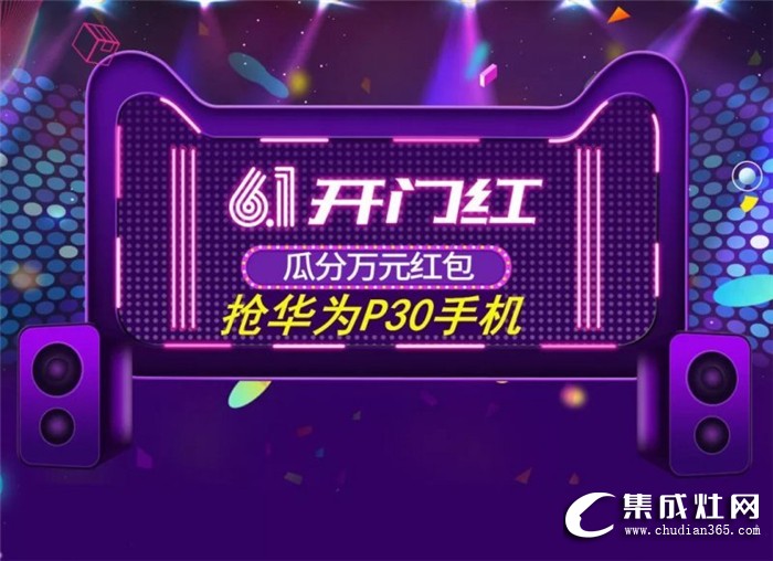 灶神乃奧田集成灶！健康廚房新標(biāo)配駕到618！