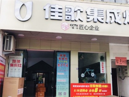 佳歌集成灶浙江浦江專(zhuān)賣(mài)店