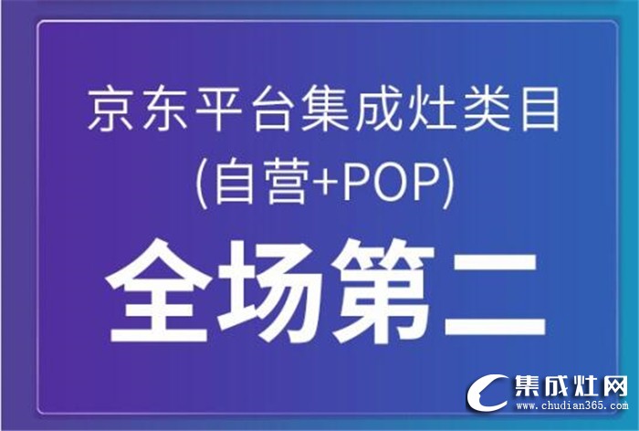 618年中大促終極戰(zhàn)報！億田集成灶巔峰登頂，全面勝利！