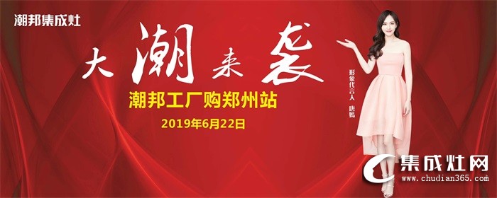 潮邦集成灶”大潮來襲“工廠購鄭州站強(qiáng)勢收官！銷量再創(chuàng)新高！