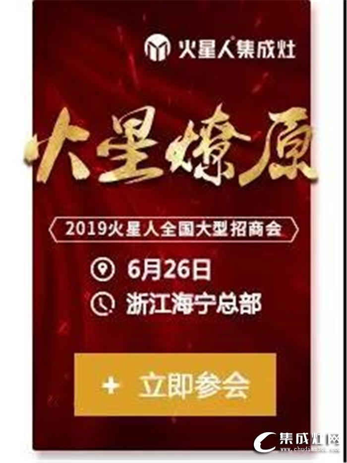 火星人全國大型招商會，點燃廚電行業(yè)蓬勃之火！