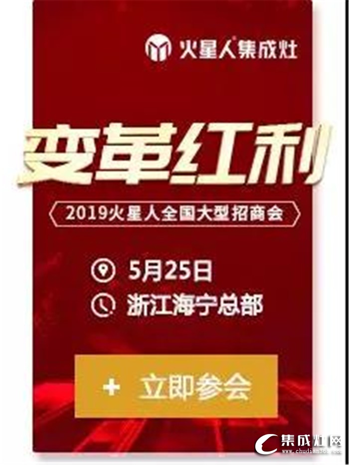 火星人集成灶全國(guó)巡回招商會(huì)，新一輪的財(cái)富風(fēng)暴席卷全國(guó)！