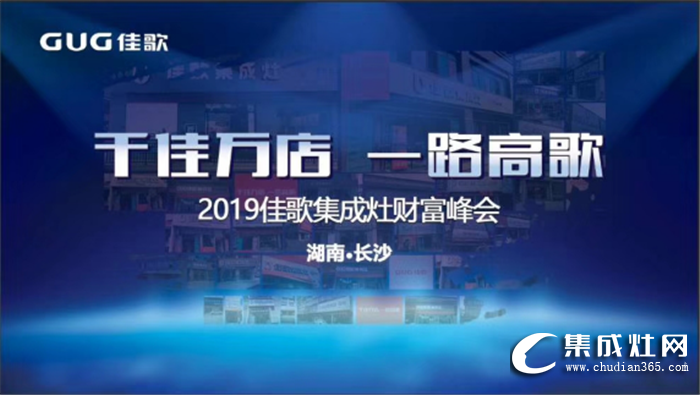 佳歌集成灶全國優(yōu)商甄選計劃招商會圓滿落幕！一起開創(chuàng)佳歌新時代！