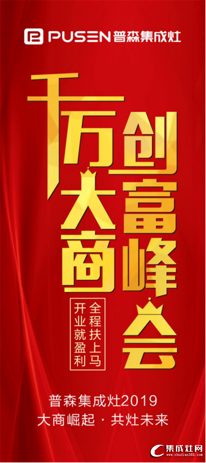 普森集成灶2019大商崛起，邀你共灶美好未來(lái)！