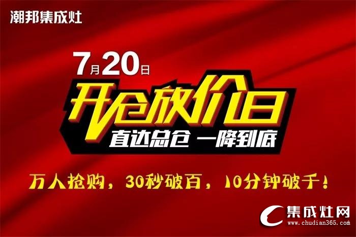 潮邦720開倉放價(jià)日活動(dòng)圓滿落幕！再次刷新集成灶銷售紀(jì)錄！